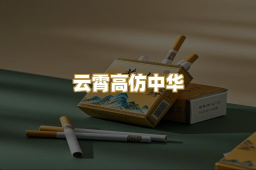 云霄高仿中华