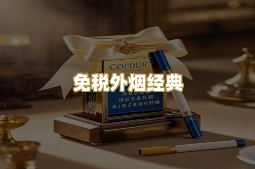 免税外烟经典