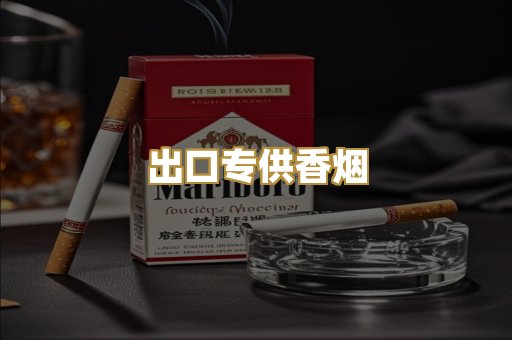 出口专供香烟